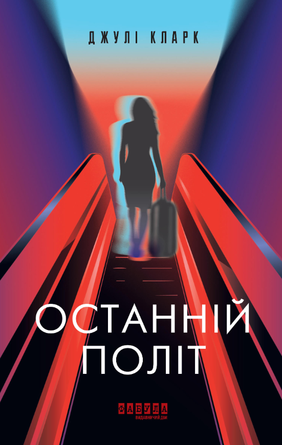 Останній політ (Електронна книга)
