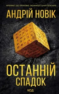 Останній спадок (Електронна книга)