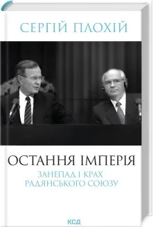 Остання імперія. Занепад і крах Радянського Союзу