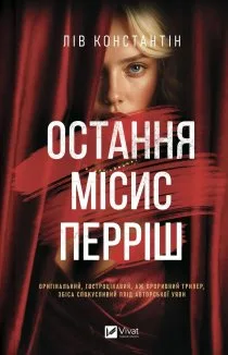 Остання місис Перріш. Книга 1