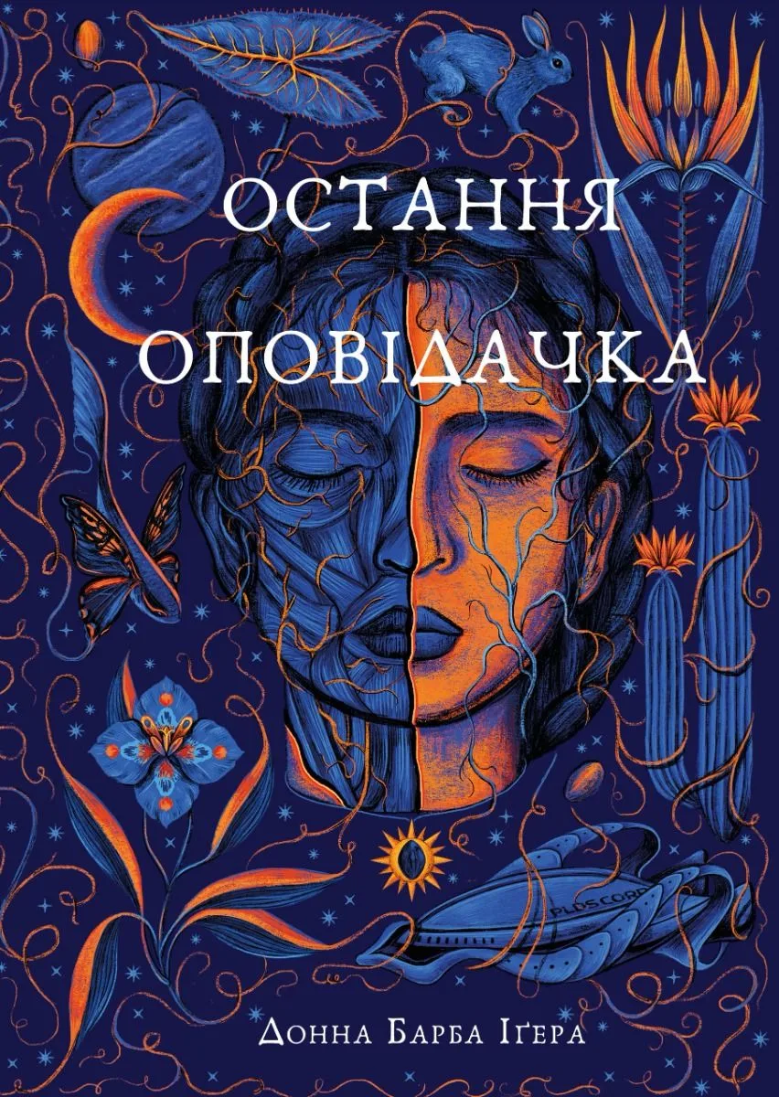 Остання оповідачка (Електронна книга)