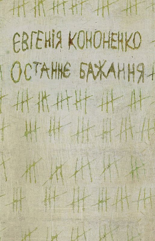 Останнє бажання (Електронна книга)