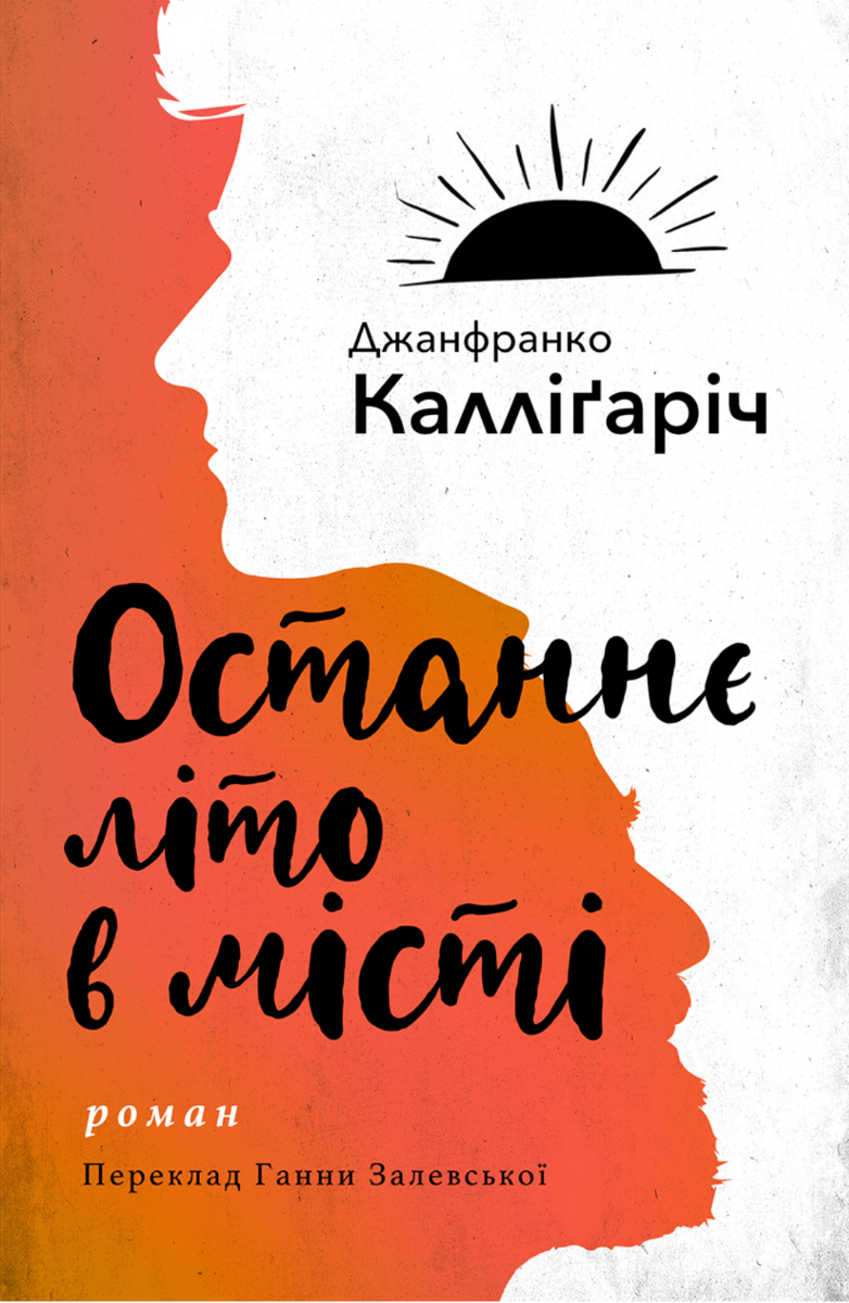 Останнє літо в місті (Електронна книга)
