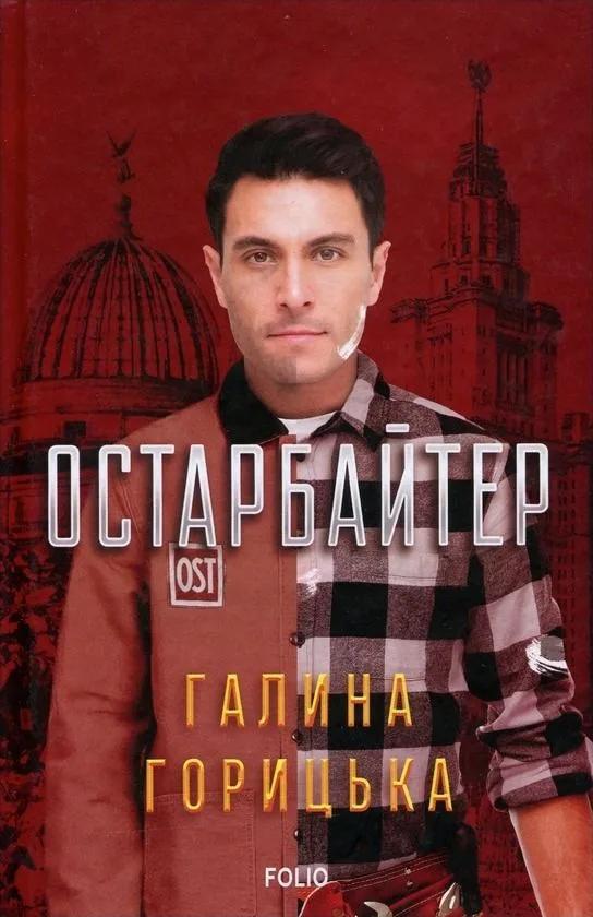 Остарбайтер (Електронна книга)