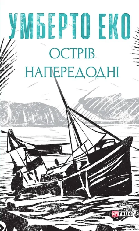 Острів напередодні (Електронна книга)