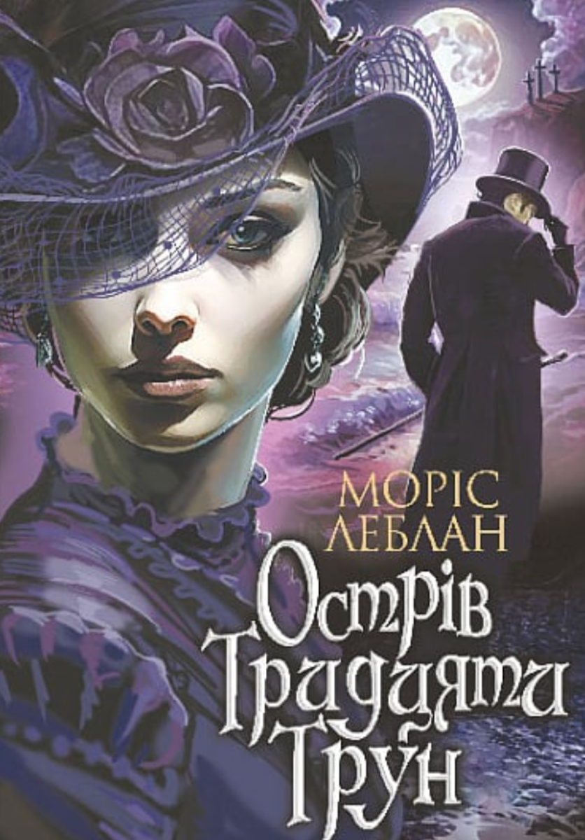Острів Тридцяти Трун (Електронна книга)