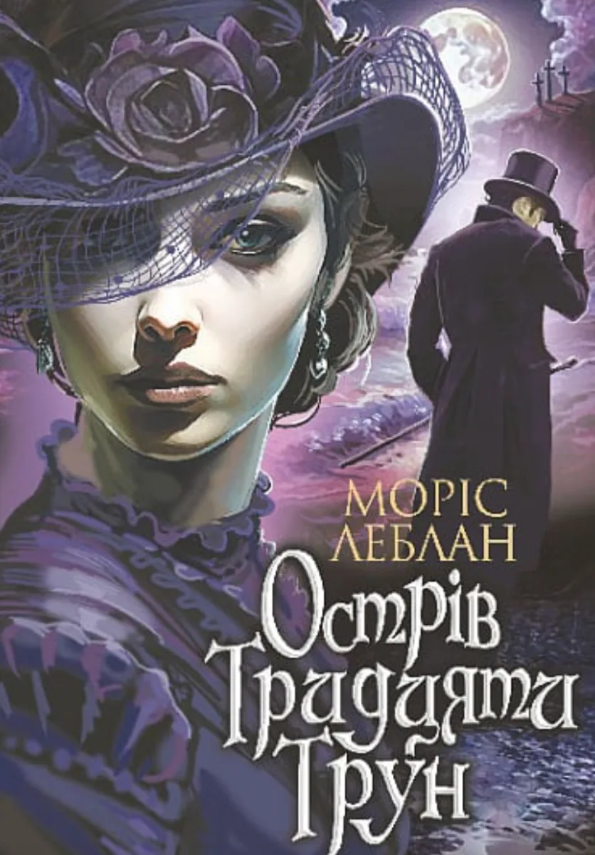 Острів Тридцяти Трун (Електронна книга)