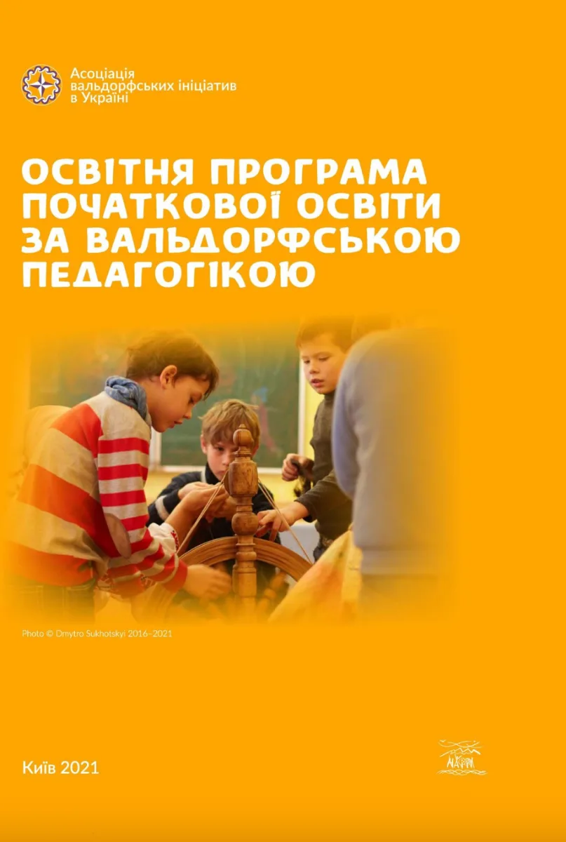 Освітня програма початкової освіти за вальдорфською педагогікою (Електронна книга)