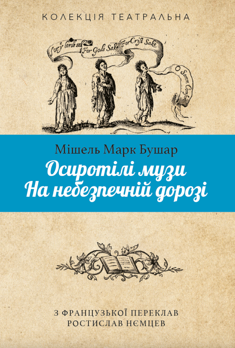 Осиротілі музи (Електронна книга)