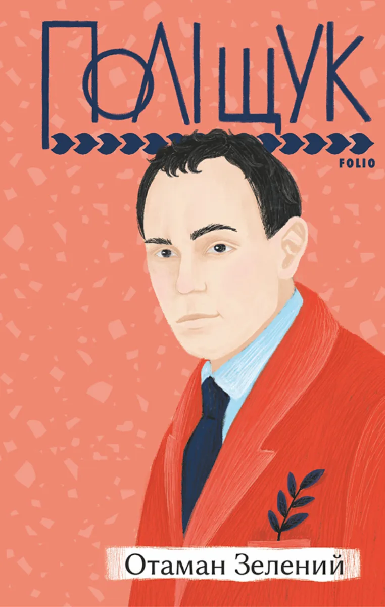 Отаман Зелений (Електронна книга)