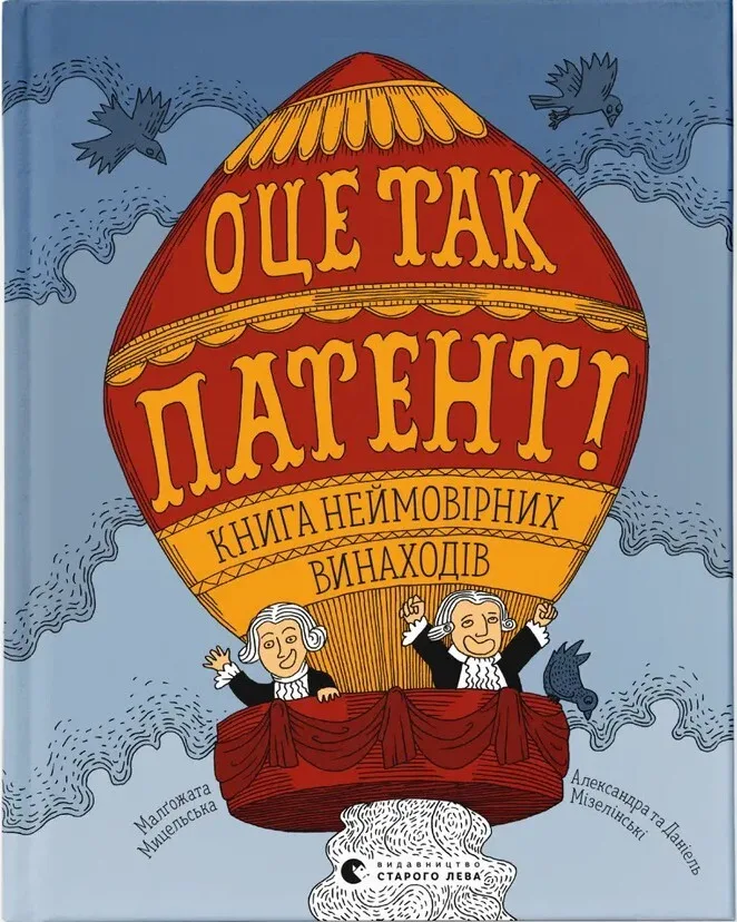 Оце так патент! Книга неймовірних винаходів