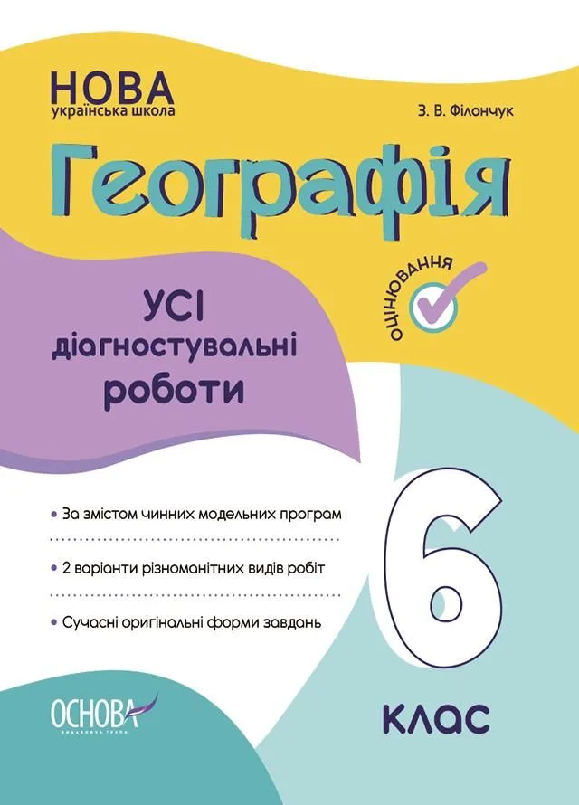 Оцінювання. Географія. Усі діагностувальні роботи. 6 клас (Електронна книга)