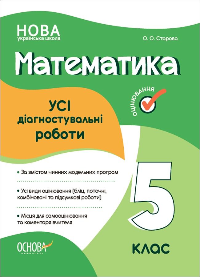 Оцінювання. Математика. Усі діагностувальні роботи. 5 клас (Електронна книга)