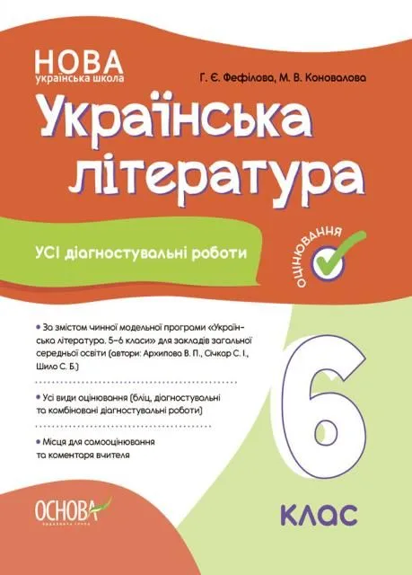 Оцінювання. Українська література. Усі діагностувальні роботи. 6 клас (Електронна книга)