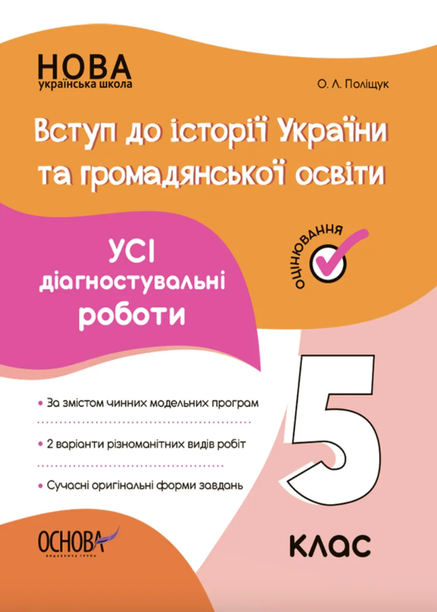 Оцінювання. Вступ до історії України та громадянської освіти. Усі діагностувальні роботи. 5 клас (Електронна книга)