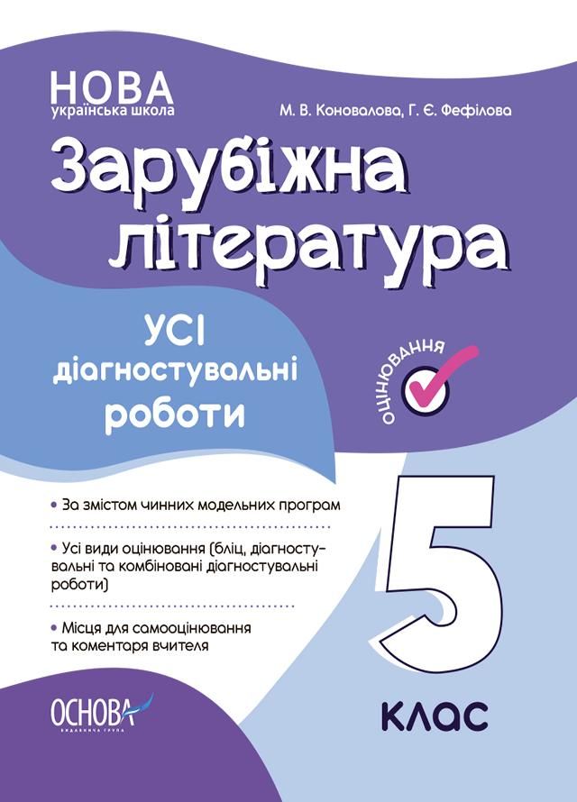 Оцінювання. Зарубіжна література. Усі діагностувальні роботи. 5 клас (Електронна книга)