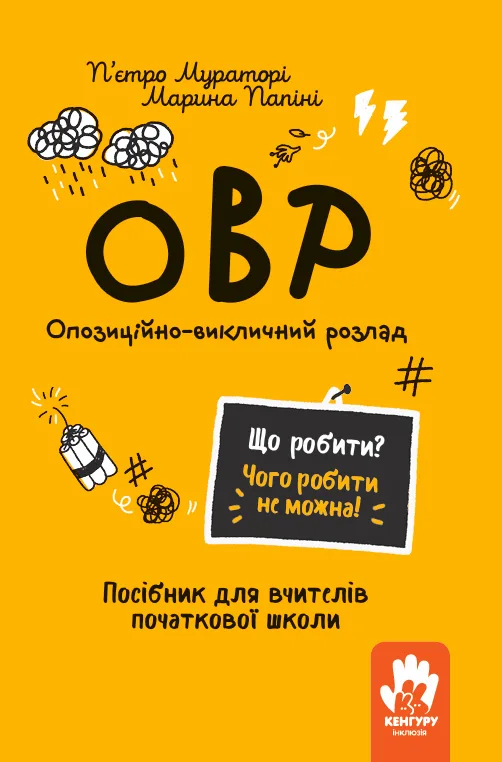 ОВР. Опозиційно-викличний розлад. Посiбник для вчителiв початкової школи (Електронна книга)