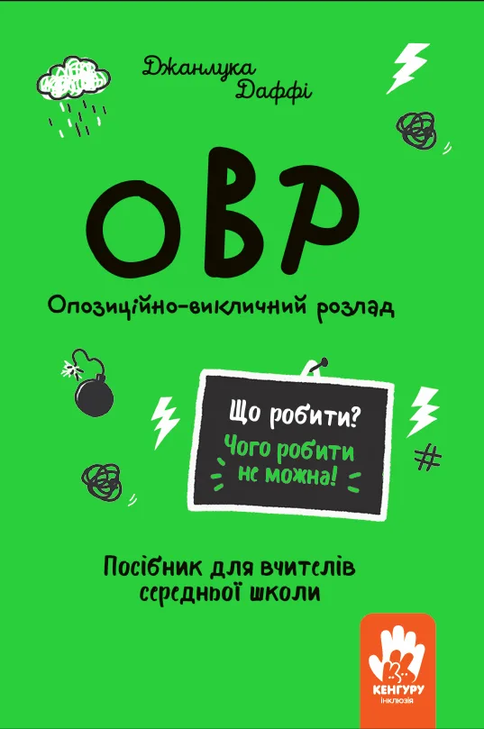 ОВР. Опозиційно-викличний розлад. Посібник для вчителів середньої школи (Електронна книга)