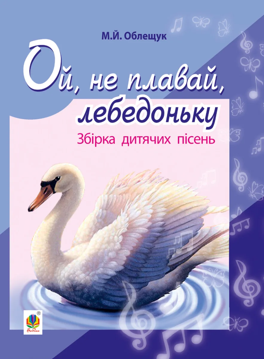 Ой, не плавай, лебедоньку (Електронна книга)