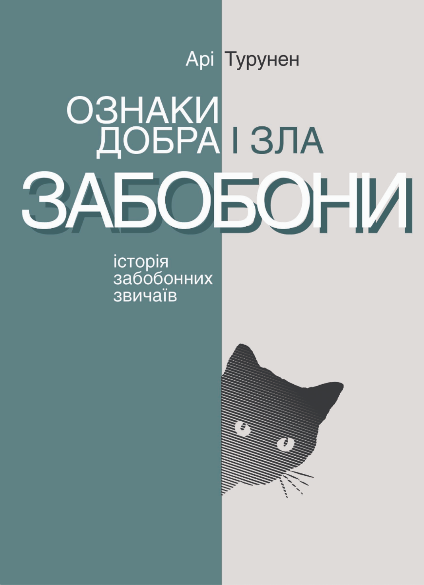 Ознаки добра і зла. Забобони. Історія забобонних звичаїв (Електронна книга)