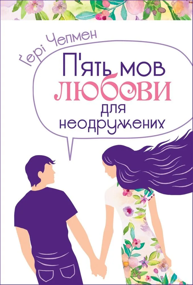 П'ять мов любови для неодружених (Електронна книга)