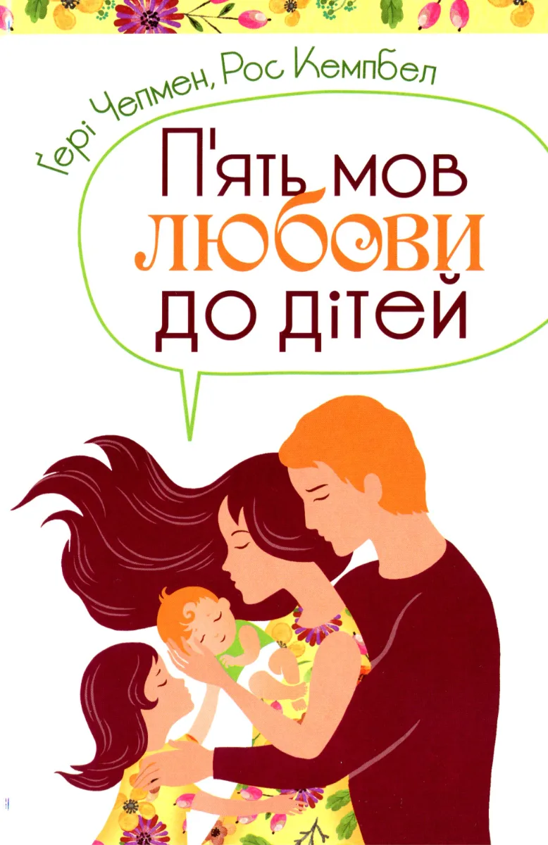 П'ять мов любови до дітей (Електронна книга)