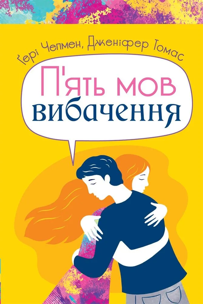 П'ять мов вибачення (Електронна книга)