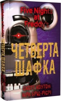 П’ять ночей із Фредді. Книга 3. Четверта шафка