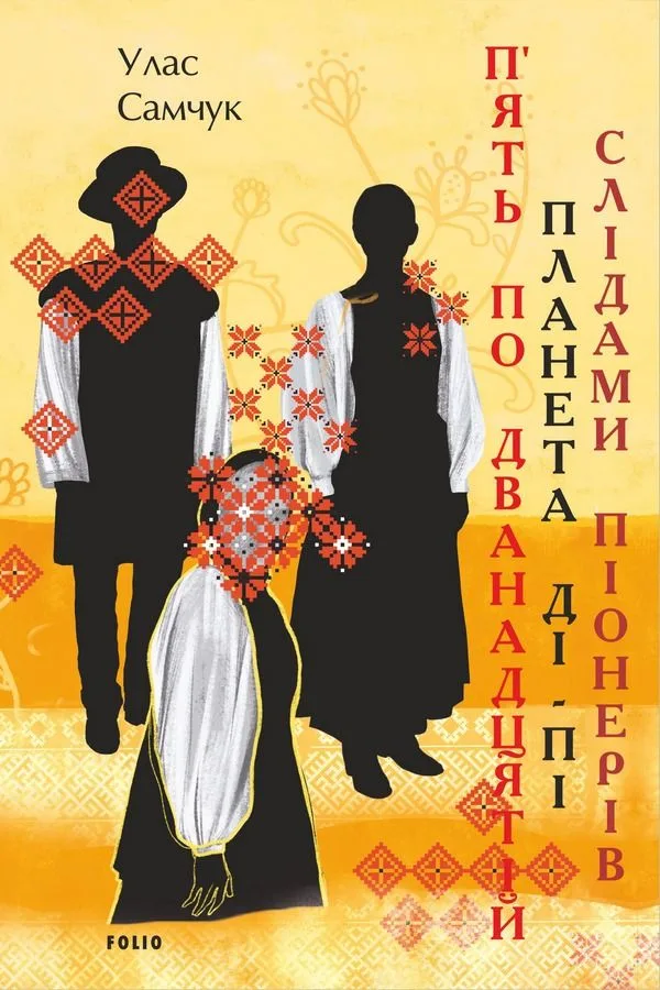 П’ять по дванадцятій. Планета Ді-Пі. Слідами піонерів (Електронна книга)