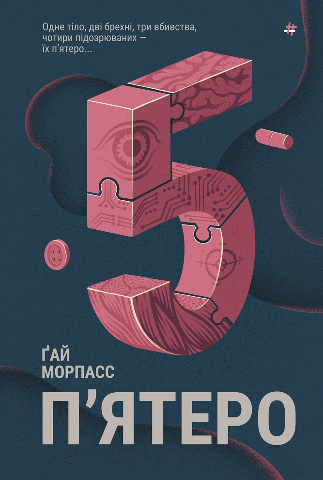 Пʼятеро (Електронна книга)