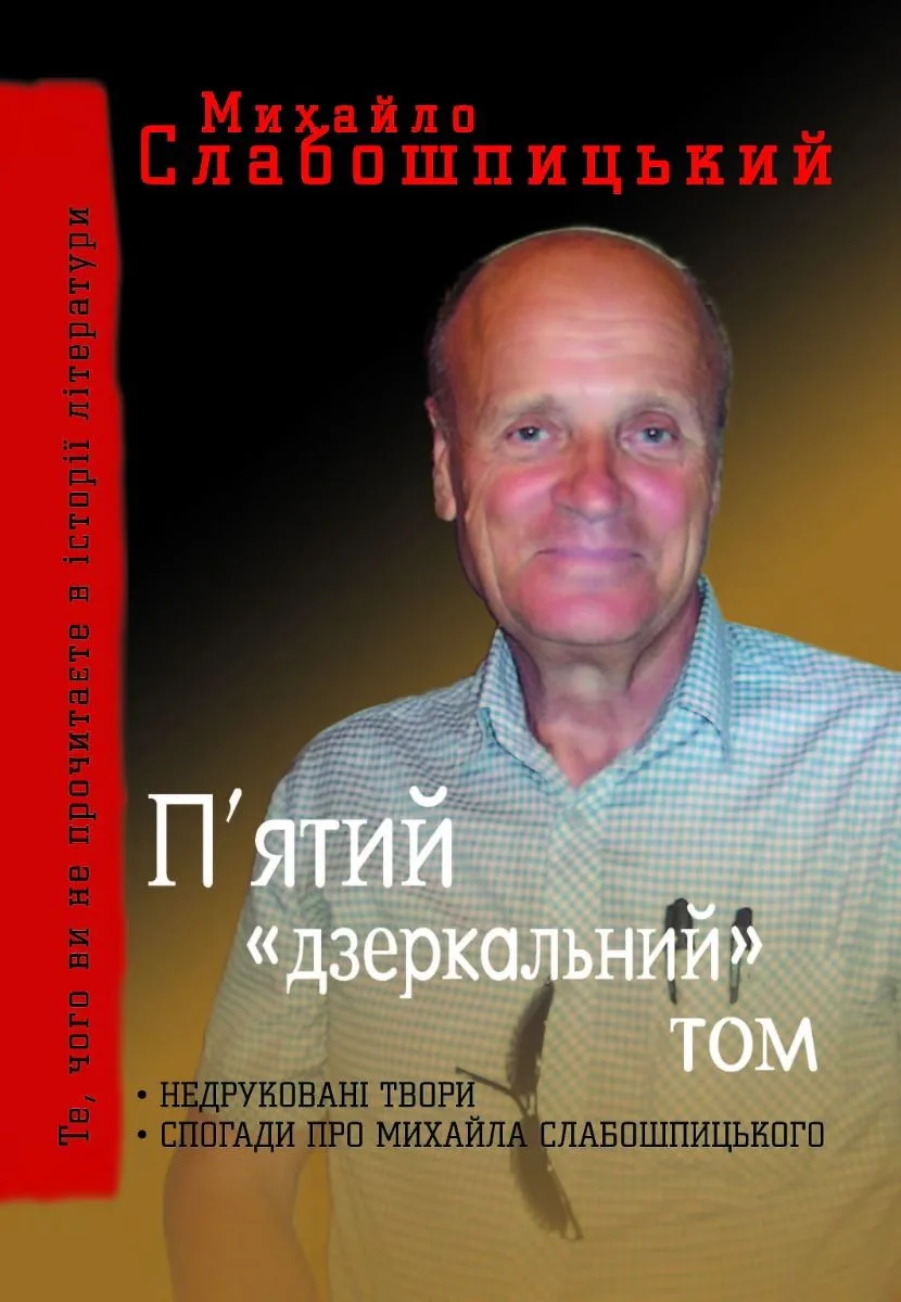 П'ятий "дзеркальний" том. Недруковані твори. Спогади про Михайла Слабошпицького (Електронна книга)