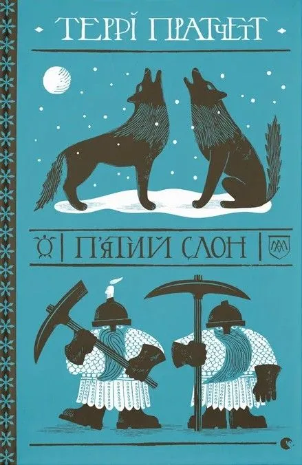 Пʼятий слон (Електронна книга)