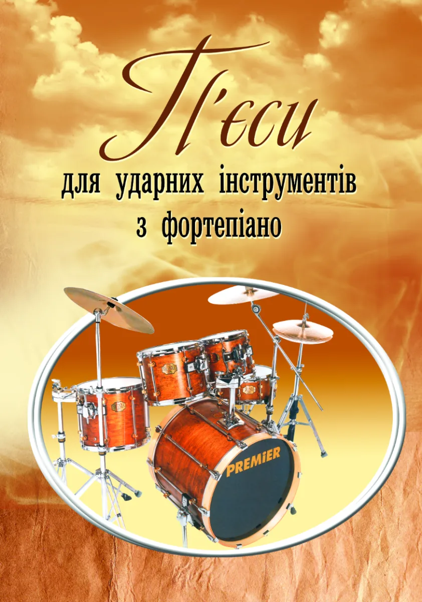 Пʼєси для ударних інструментів з фортепіано (Електронна книга)