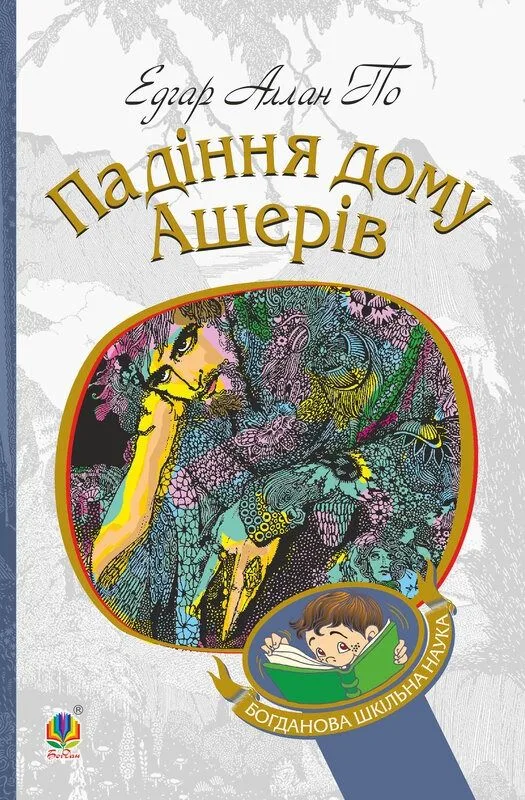 Падіння дому Ашерів (Електронна книга)