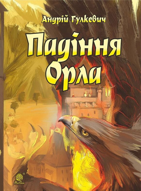 Падіння Орла (Електронна книга)
