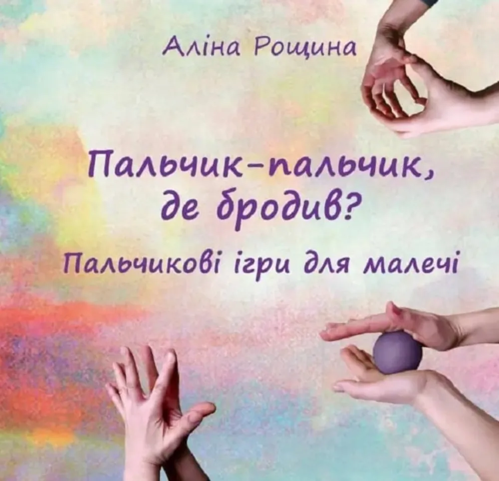 Пальчик-пальчик, де бродив? Пальчикові ігри для малечі (Електронна книга)