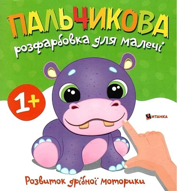 Пальчикова розфарбовка для малечі. Бегемотик