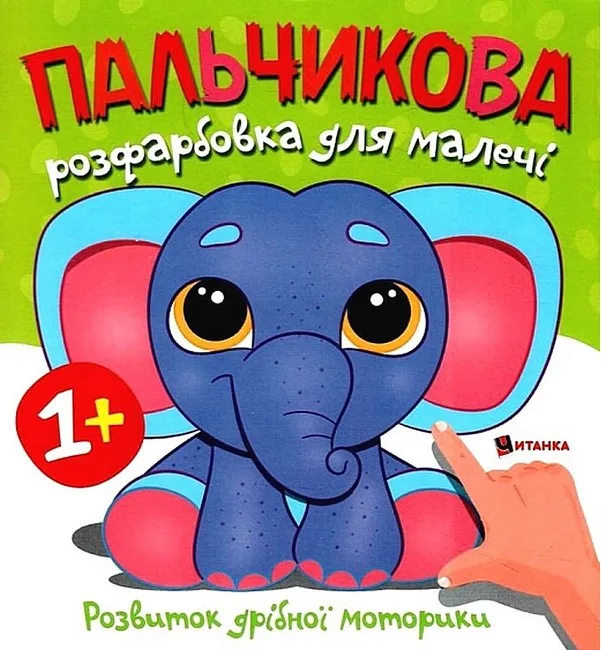 Пальчикова розфарбовка для малечі. Слоненя