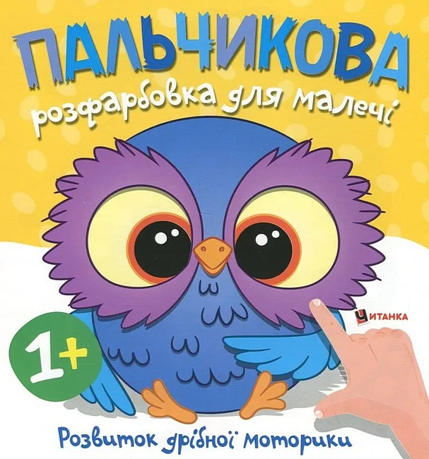 Пальчикова розфарбовка для малечі. Совеня