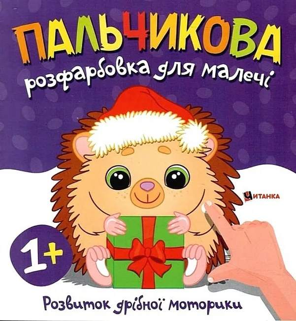 Пальчикова розфарбовка для малечі. Їжачок