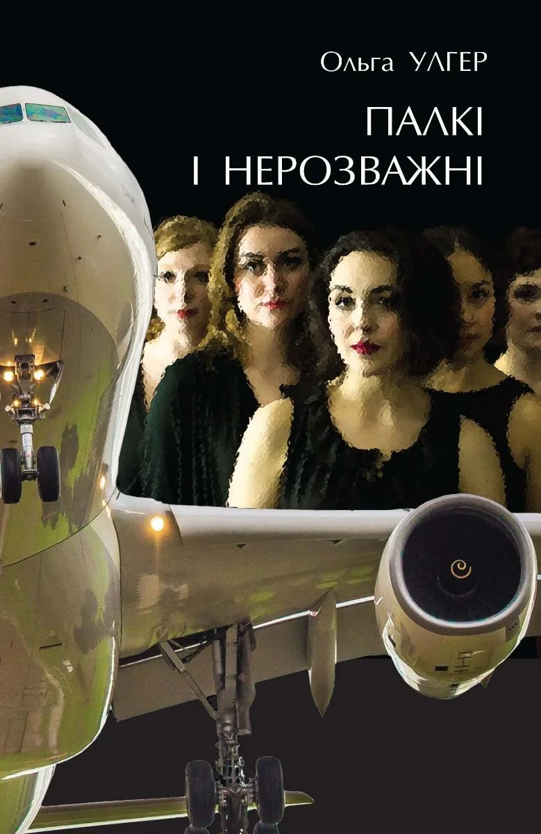 Палкі і нерозважні (Електронна книга)