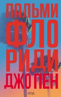 Пальми Флориди (Електронна книга)