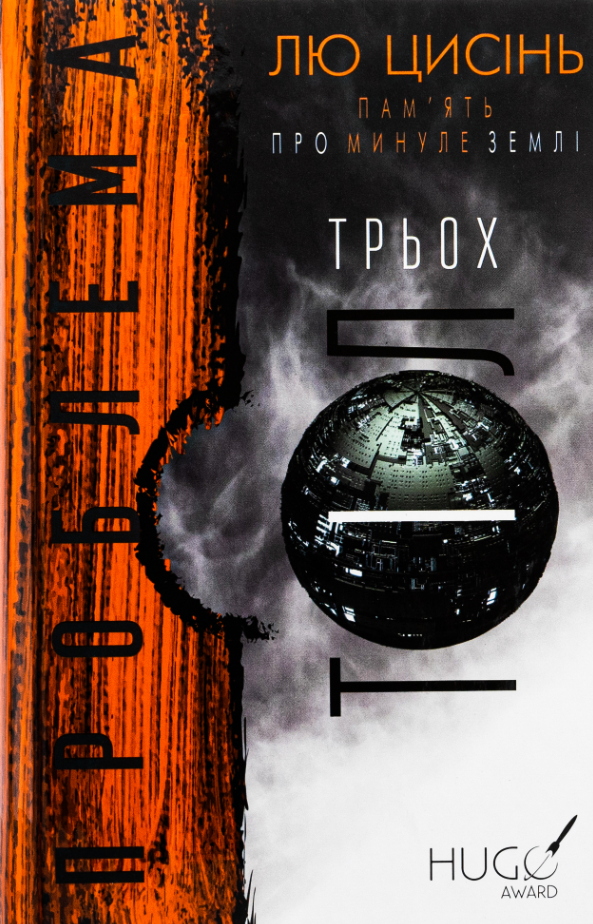 Пам'ять про минуле Землі. Проблема трьох тіл. Книга 1
