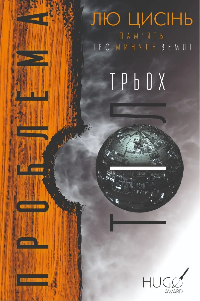 Пам'ять про минуле Землі. Проблема трьох тіл. Книга 1 (Електронна книга)