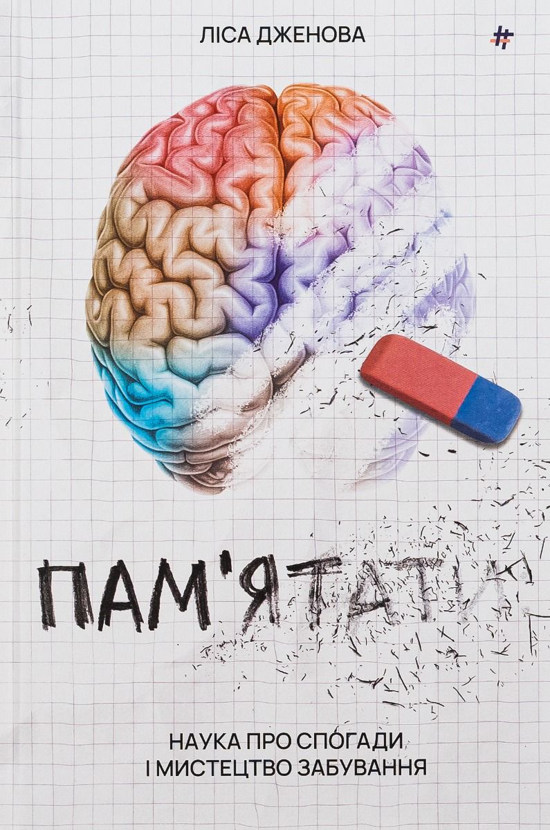 Пам’ятати. Наука про спогади і мистецтво забування (Електронна книга)