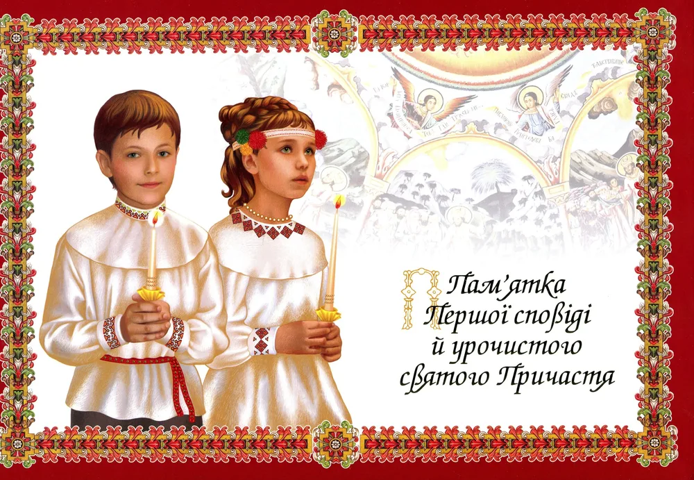 Пам’ятка Першої Сповіді й урочистого святого Причастя. Діти