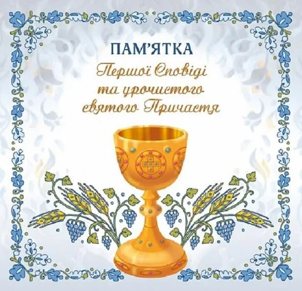 Пам’ятка Першої Сповіді й урочистого святого Причастя. Для хлопчика
