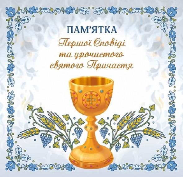 Пам’ятка Першої Сповіді й урочистого святого Причастя. Для хлопчика