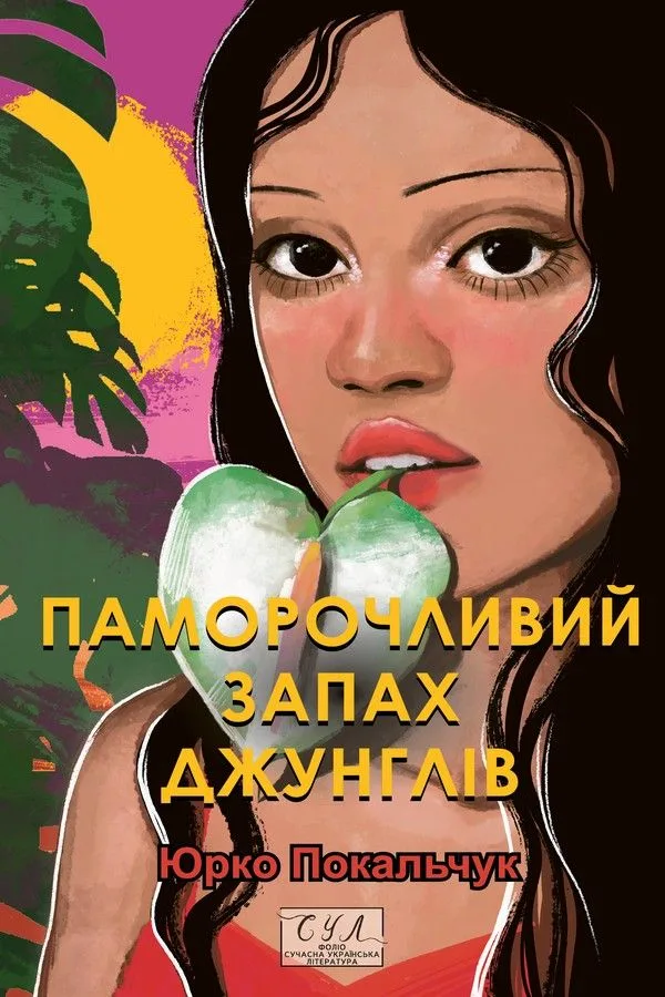 Паморочливий запах джунглів (Електронна книга)