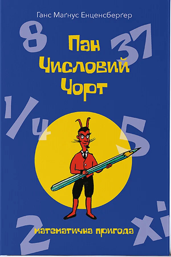 Пан Числовий чорт